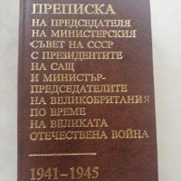 Книга Преписка на председателя на МС на СССР, снимка 1 - Художествена литература - 40175769