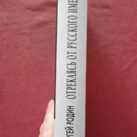 Отрекаясь от русского имени - Родин Сергей, снимка 3 - Художествена литература - 34401661