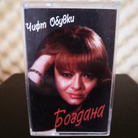 Богдана Карадочева - Чифт обувки, снимка 1 - Аудио касети - 34321594