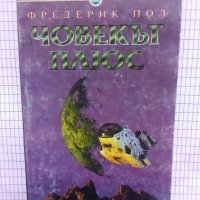 Човекът плюс - Фредерик Пол, снимка 1 - Художествена литература - 42305095