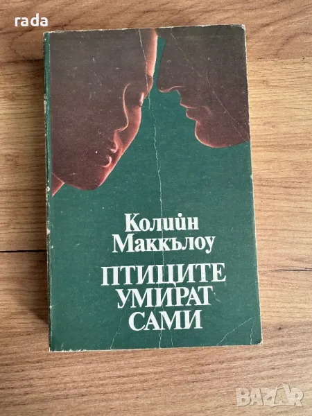 Птиците умират сами, снимка 1