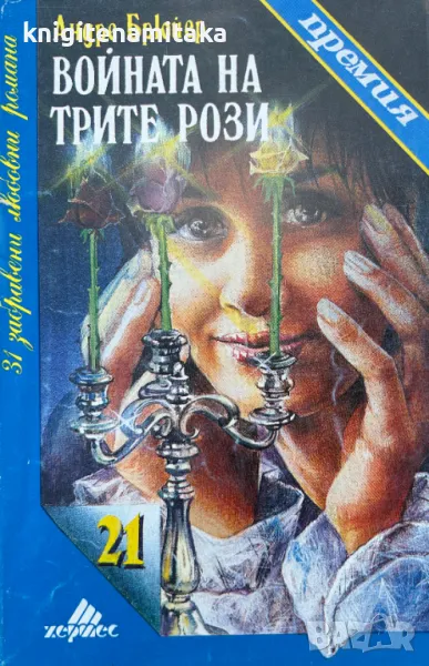 Войната на трите рози - Андре Брюйер, снимка 1