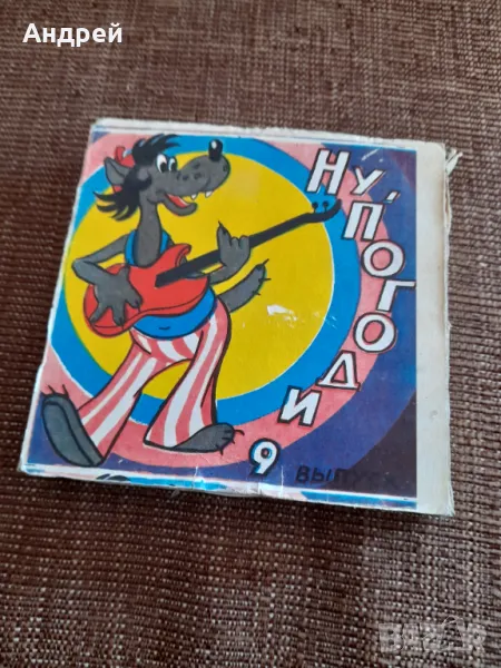 Филм за прожекционен апарат Ну Погоди 9 серия, снимка 1