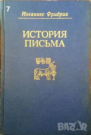 Книга История письма - Иоганнес Фридрих 1979 г., снимка 1