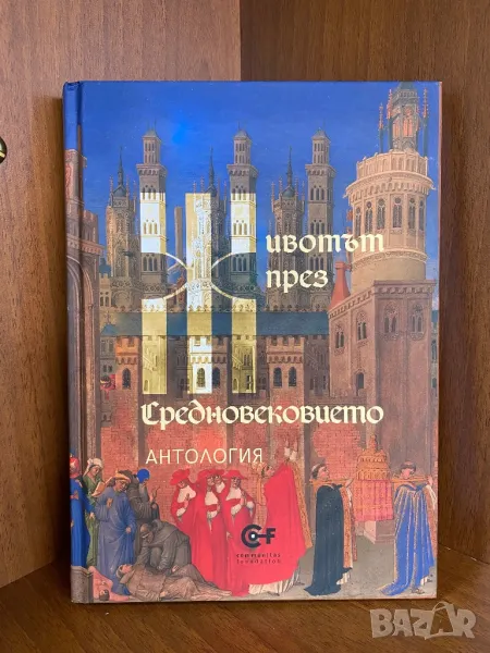 Животът през Средновековието. Антология, снимка 1