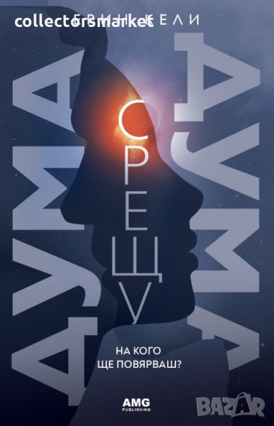 Дума срещу дума. На кого ще повярваш?, снимка 1