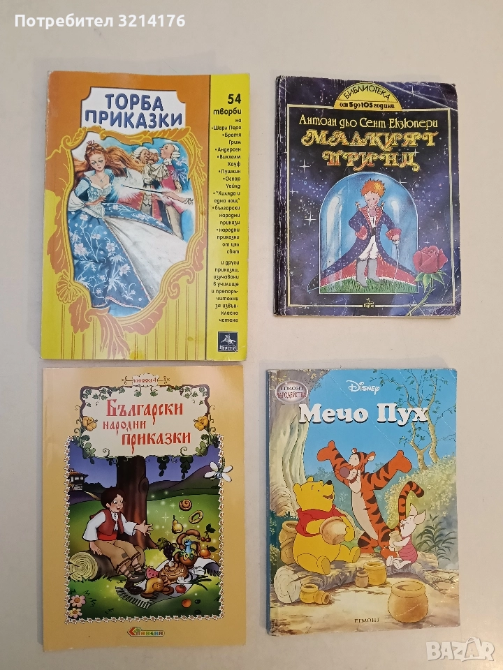 Български народни приказки. Книжка 4. Преразказани свободно от Катерина Милушева - Сборник , снимка 1