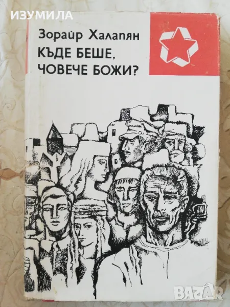 Къде беше, човече божи? - Зорайр Халапян, снимка 1