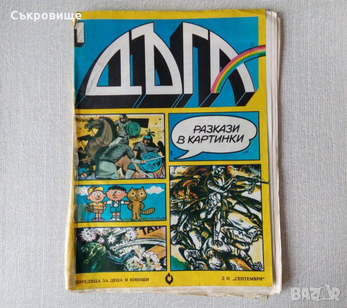 Списания - български комикси, комикс списание Дъга и други, снимка 1