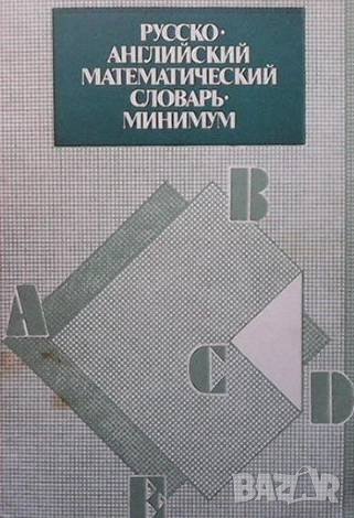 Русско-английский математический словарь-минимум М. М. Глушко, снимка 1