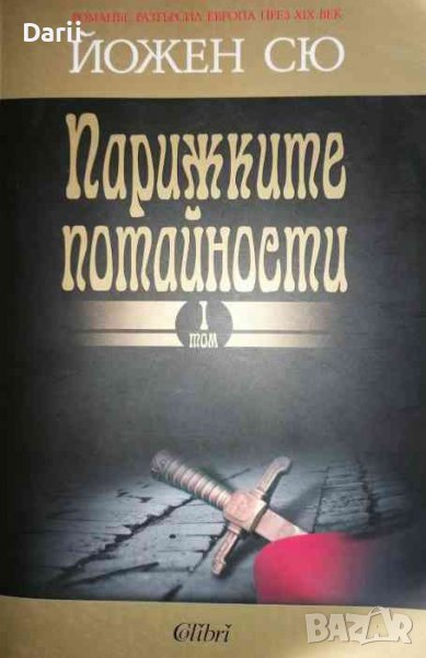 Парижките потайности. Том 1- Йожен Сю, снимка 1
