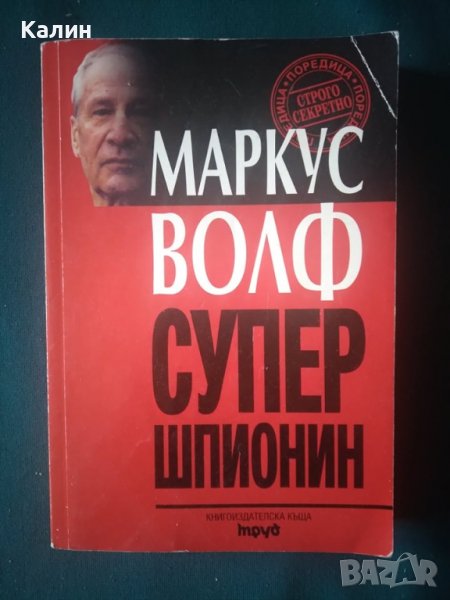 Супершпионин-Маркус Волф, снимка 1
