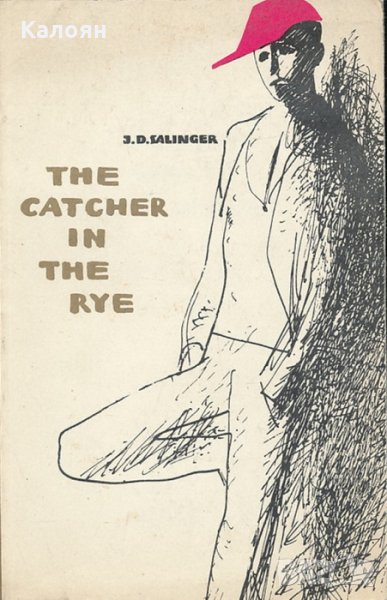 Джеръм Дейвид Селинджър - Спасителят в ръжта (английски език), снимка 1