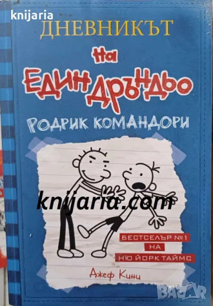 Дневникът на един дръндьо книга 2: Родрик командори, снимка 1