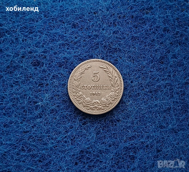 5 стотинки 1913, снимка 1