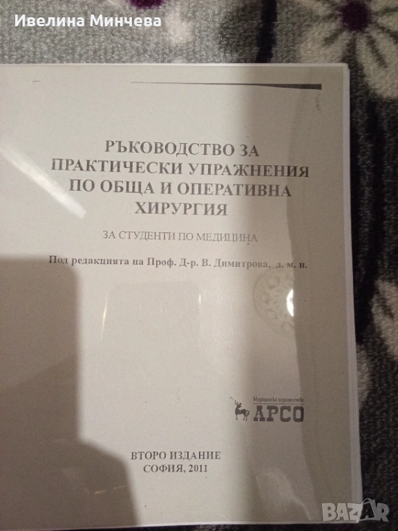 Ръководство за упр. по обща и оперативна хурургия, снимка 1
