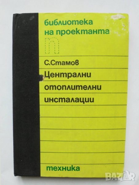 Книга Централни отоплителни инсталации - Станчо Стамов 1989 г. Библиотека на проектанта, снимка 1