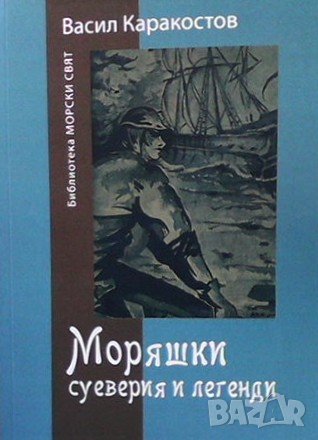 Моряшки суеверия и легенди Васил Каракостов, снимка 1