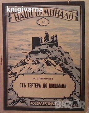 Отъ Тертера до Шишмана Христо Н. Златинчев, снимка 1
