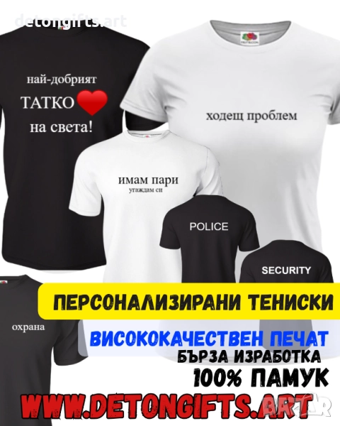 Персонализирани тениски - професионално щамповане с ваш дизайн ; за двойки ; за нея ; за него, снимка 1