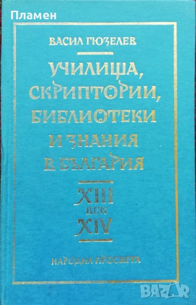 Училища, скриптории, библиотеки и знания в България XIII-XIV век Васил Гюзелев, снимка 1