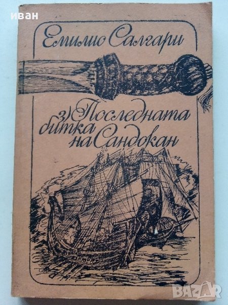 Последната битка на Сандокан - Е.Салгари - 1987г., снимка 1