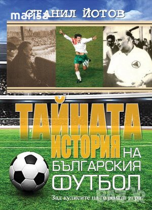 Тайната история на българския футбол 9786191580880, снимка 1