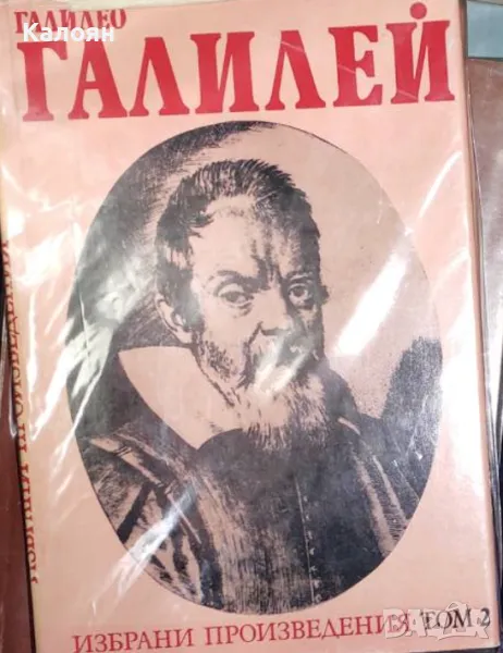 Галилео Галилей - Избрани произведения в два тома. Том 2 (1984), снимка 1