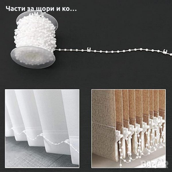 Въже /синджир с щипки/ за вертикални щори 89мм., снимка 1