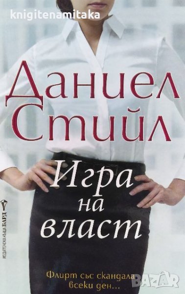 Игра на власт - Даниел Стийл, снимка 1