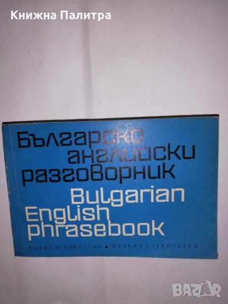 Българско-английски разговорник Колектив, снимка 1
