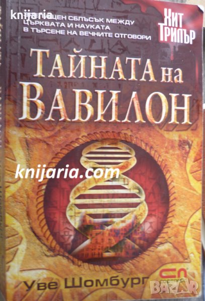 Тайната на Вавилон, снимка 1
