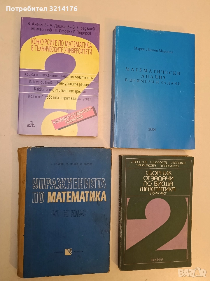 Конкурсите по математика в техническите университети - Колектив (2001, Отлично състояние, Анубис), снимка 1