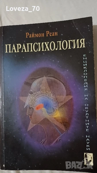 Парапсихология , снимка 1