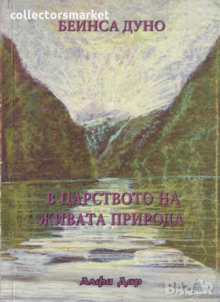 В царството на живата природа, снимка 1