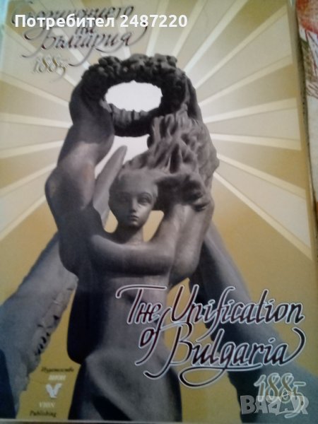 Съединението на България 1885 Вион 2005г., снимка 1