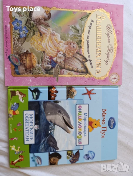 Енциклопедия Морските обитатели и Вълшебната дъга, снимка 1