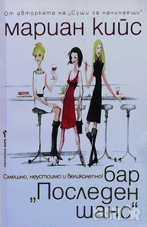 Бар ”Последен шанс” Мариан Кийс, снимка 1