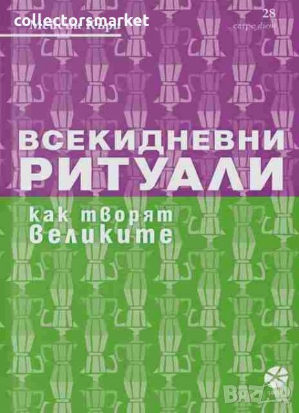 Всекидневни ритуали. Как творят великите, снимка 1