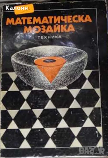 Математическа мозайка (1980), снимка 1