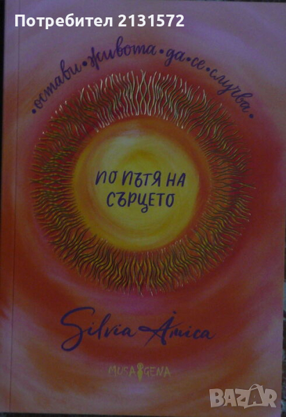 По пътя на сърцето - Силвия Крумова, снимка 1