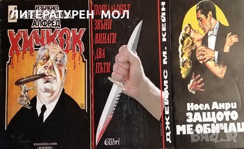 Избрано от колекцията на Алфред Хичкок / Пощальонът звъни винаги два пъти / Защото ме обичаш, снимка 1