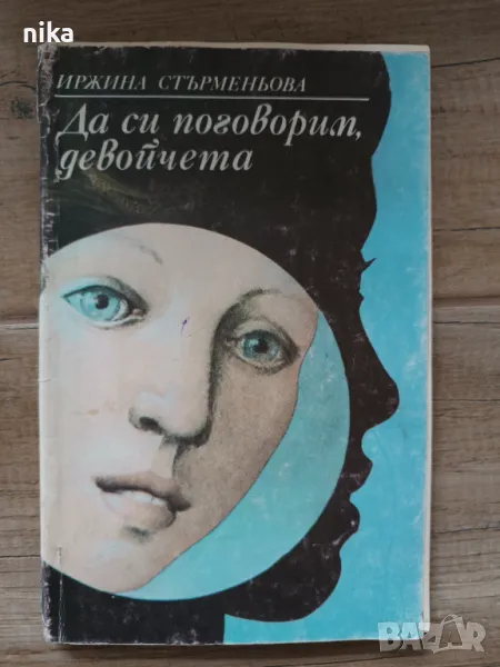 Да си поговорим, девойчета - Иржина Стърменьова, снимка 1