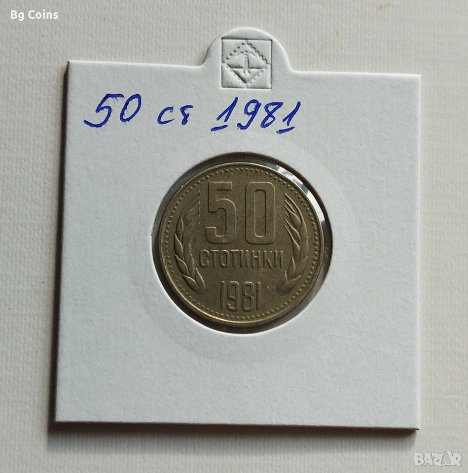 50 стотинки 1981, снимка 1