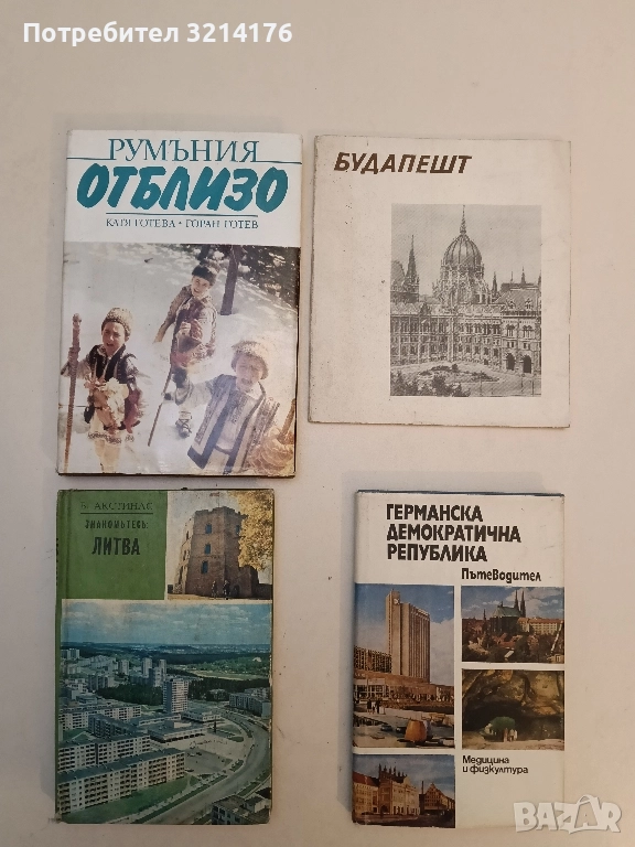 Румъния отблизо - Катя Готева, Горан Готев (Отлично състояние), снимка 1