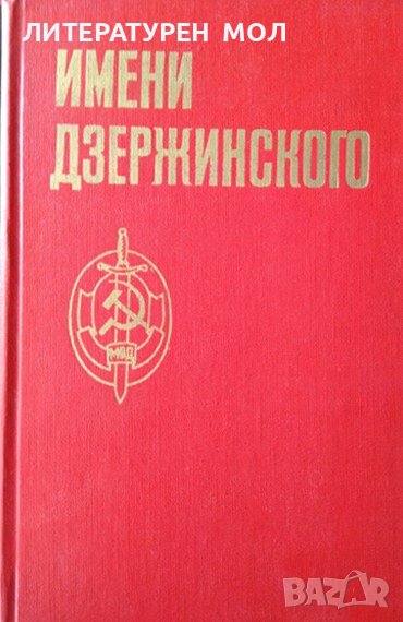 Имени Дзержинского. И. Беликов, И. Бойко, М. Логунов 1976 г. Език: Руски, снимка 1