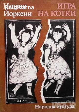 Игра на котки Ищван Йоркени, снимка 1