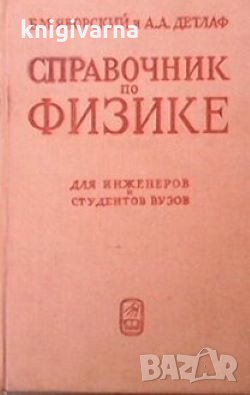 Справочник по физике для инженеров и студентов вузов Б. М. Яворский, А. А. Детлаф, снимка 1