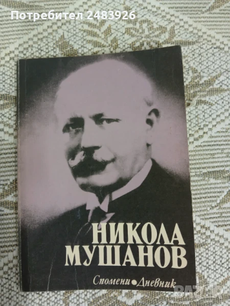 Спомени. Дневник  Никола Мушанов , снимка 1