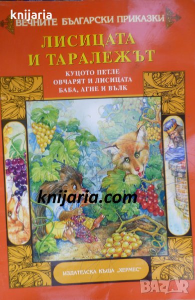 Лисицата и таралежът, снимка 1